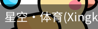 星空·体育(Xingkong)官方网站-XINGKONGSPORTS